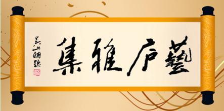 第22届“艺庐雅集”在杭州艺庐国际易货基地圆满举办