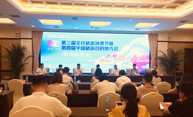 第三届全民旅游消费节暨第四届中国旅游目的地大会9月19日开幕
