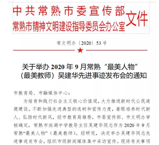 尚湖中学吴建华老师当选本月常熟“最美教师”