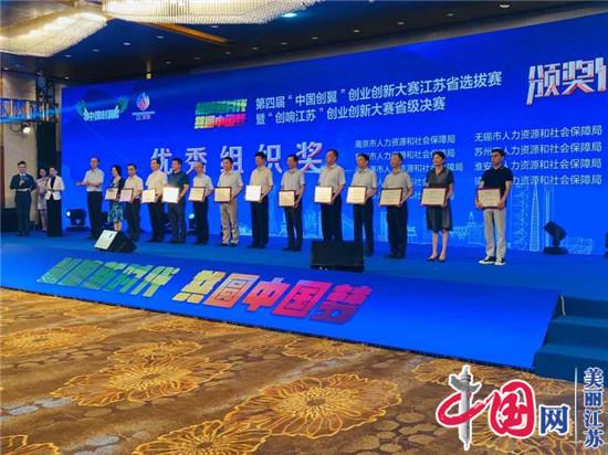 第四届“中国创翼”创业创新大赛江苏省选拔赛暨“创响江苏”创业创新大赛成功举办