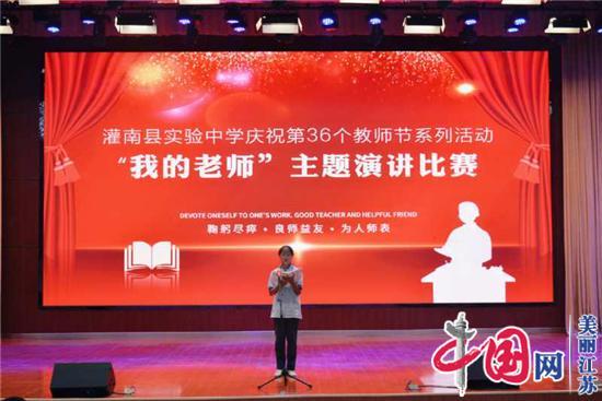 灌南县实验中学举办“我的老师”演讲活动庆祝教师节