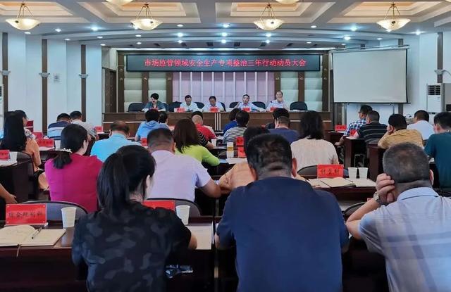湘潭市市场监督管理局召开市场监管领域安全生产专项整治三年行动动员大会