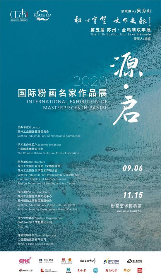 金鸡湖双年展丨源·启—2020国际粉画名家作品展