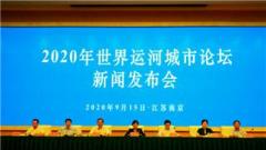 2020年世界运河城市论坛新闻发布会在南京举行