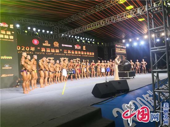 2020年“真滋味杯”江苏省健美健身锦标赛震撼开赛