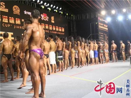 2020年“真滋味杯”江苏省健美健身锦标赛震撼开赛