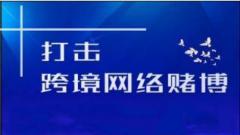 开州区公安局开通3条打击治理跨境赌博举报通道