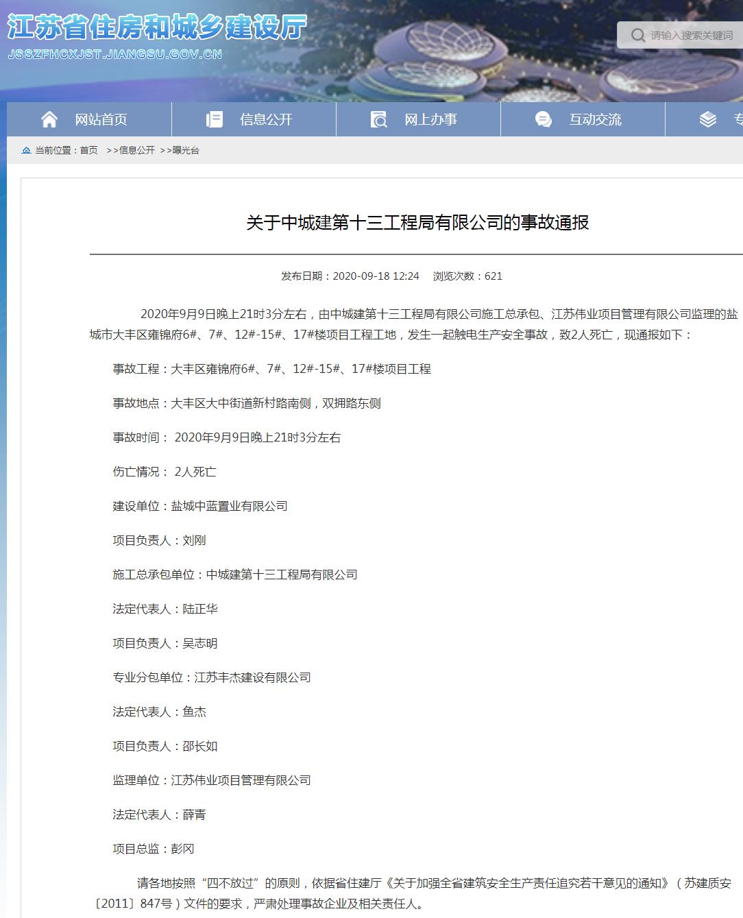 中城建第十三工程局有限公司盐城大丰区雍锦府项目发生事故 致2人死亡