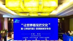 四川达州宣汉县“让世界看见巴文化”系列活动在渝召开发布会