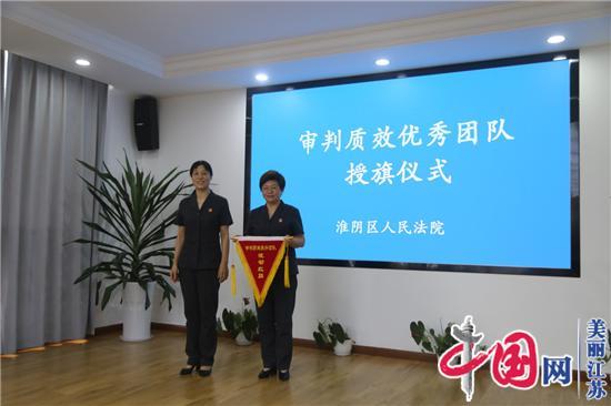 江苏淮阴法院颁授首次月度“流动红旗”
