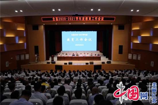 射阳县2020—2021学年度教育工作会议召开