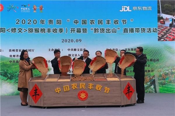 2020年贵阳“中国农民丰收节”修文猕猴桃丰收季开幕
