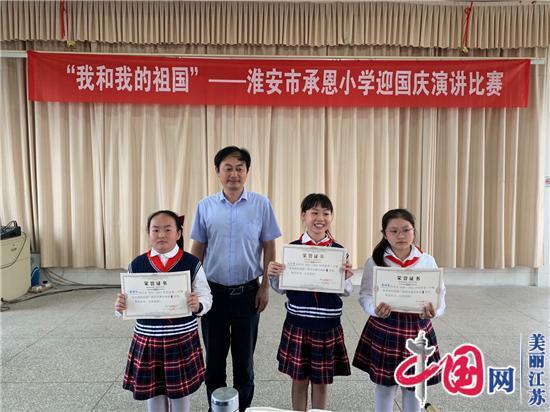我和我的祖国——淮安市承恩小学举行迎国庆演讲比赛