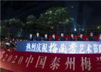  2020中国泰州梅兰芳艺术节开幕