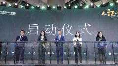 大江·无界2020锦江酒店（中国区）投资加盟品鉴会隆重举行 旗下29大品牌集体亮相