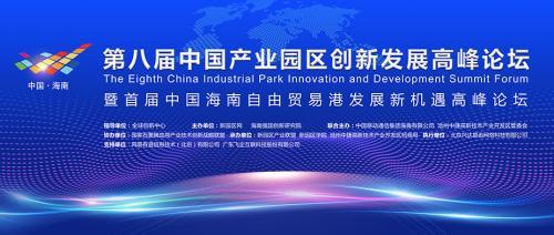 中国产业园区创新发展高峰论坛暨海南自由贸易港论坛