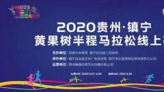 线上跑黄马2020贵州•镇宁黄果树半程马拉松线上赛成功举办