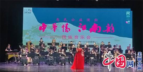 《中华情 江南韵》民族音乐会精彩演绎“江南小剧场”