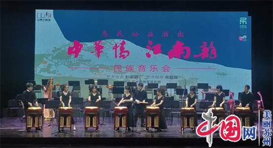 《中华情 江南韵》民族音乐会精彩演绎“江南小剧场”
