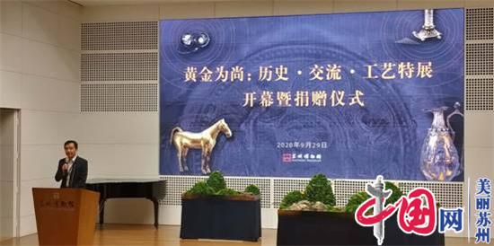 苏州博物馆举办 “黄金为尚：历史·交流·工艺特展”