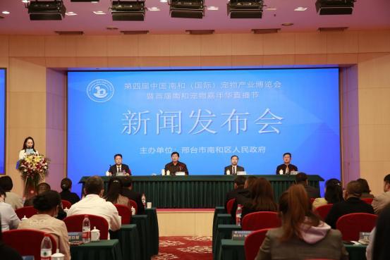 第四届中国·南和（国际）宠物产业博览会新闻发布会在京举行
