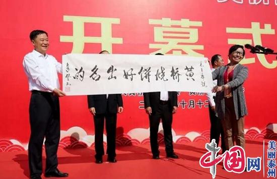 第五届中国·黄桥烧饼节今日开幕