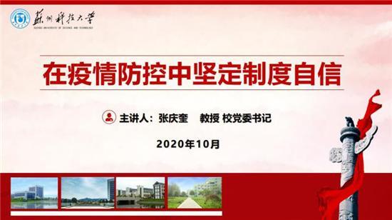 苏州科技大学党委书记张庆奎为2020级新生讲授“开学第一课”