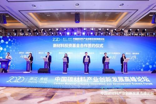2020中国碳材料产业创新发展高峰论坛在余杭隆重举办