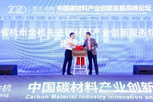2020中国碳材料产业创新发展高峰论坛在余杭隆重举办