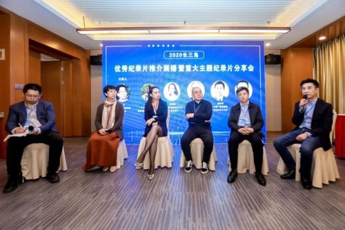 2020长三角重大主题纪录片创作分享会在南京举办