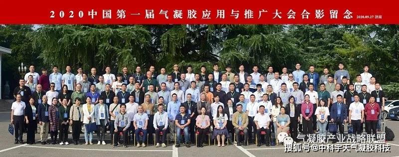 祝贺：2020中国第一届气凝胶应用与推广大会成功召开