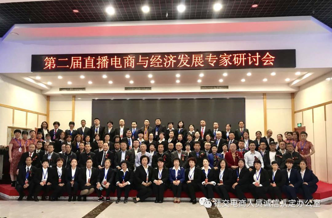 第二届直播电商与经济发展研讨会在京召开