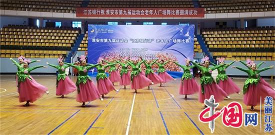 淮安市第九届运动会老年人广场舞比赛欢乐一片