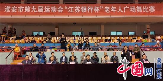 淮安市第九届运动会老年人广场舞比赛欢乐一片