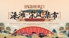 合川首届“涞滩·宋风集市”助农文化节暨2020文化旅游惠民消费季将于10月24日盛大启幕！