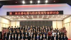 第二届直播电商与经济发展研讨会在京召开