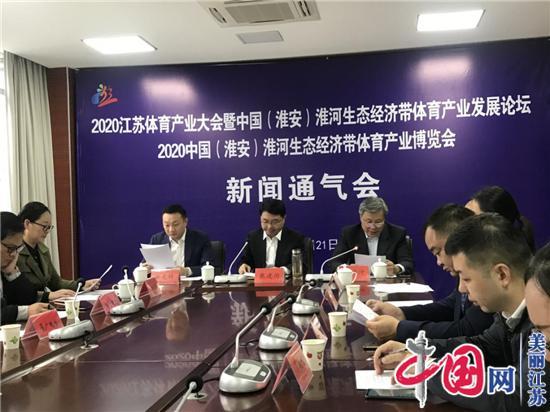 2020江苏体育产业大会暨淮河生态经济带体博会24日在淮揭幕