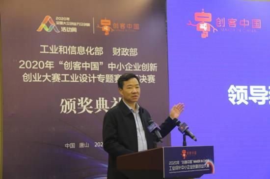 2020创客中国工业设计中小企业创新创业大赛颁奖典礼成功举办