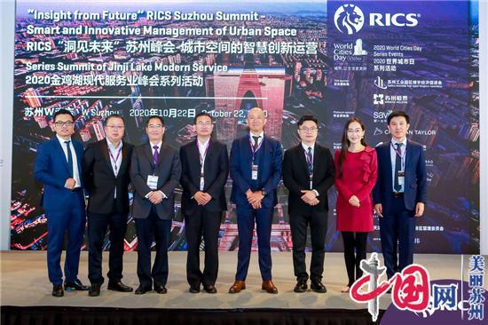  探索城市空间的智慧创新运营 RICS“洞见未来”苏州峰会成功举办