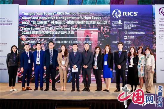  探索城市空间的智慧创新运营 RICS“洞见未来”苏州峰会成功举办