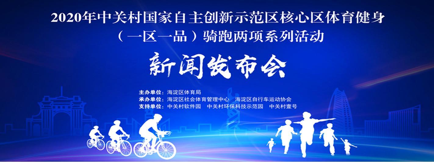 2020年北京市海淀区“一区一品”骑跑两项活动正式启动
