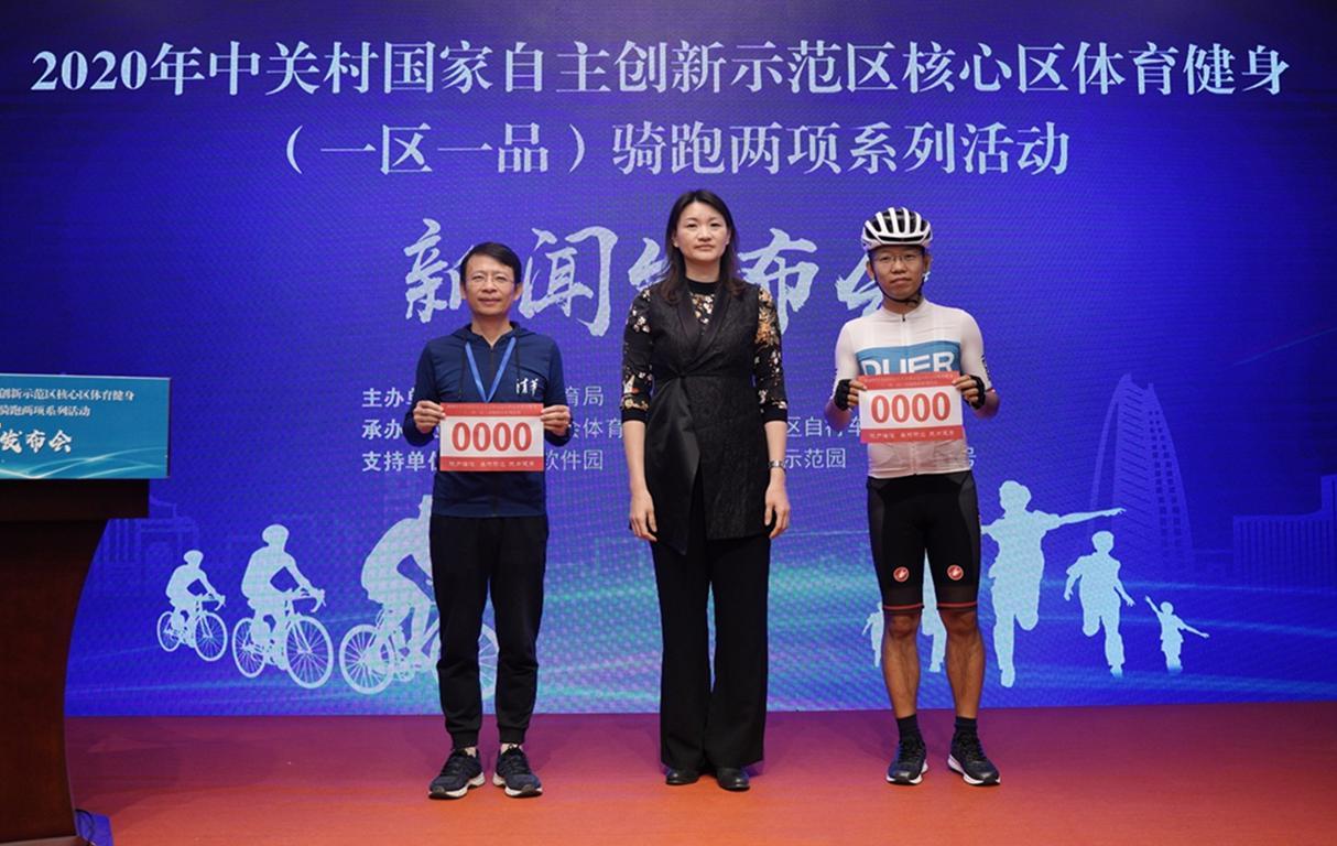 2020年北京市海淀区“一区一品”骑跑两项活动正式启动