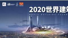 装配盛典 先锋之音——2020世界建筑科技博览会11月在汉隆重开幕