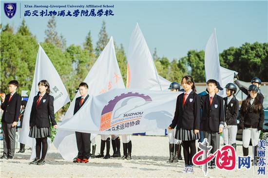 “苏州农商银行”杯苏州市第十五届运动会中小学生马术比赛在西浦附校举办