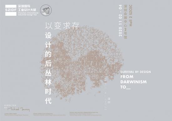 2020第八届深圳国际工业设计大展11月2日即将启幕