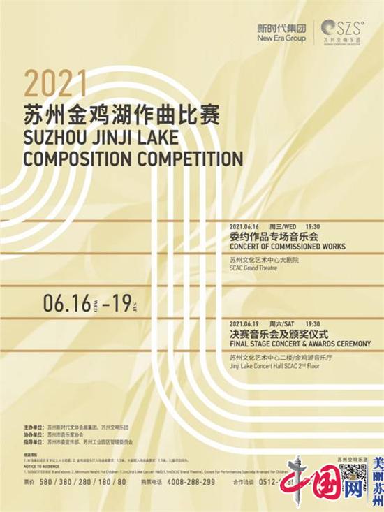 重磅发布 2021苏州金鸡湖作曲比赛全球征集原创交响乐！