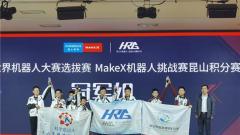 2020世界机器人大赛选拔赛MaKeX机器人挑战赛昆山积分赛举行