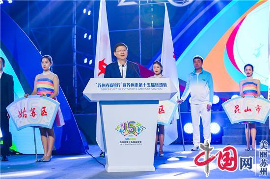 “苏州农商银行”杯苏州市第十五届运动会开幕