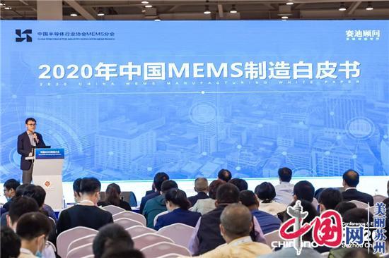 确立业界“a苏州品牌” 2020中国MEMS制造大会圆满收官