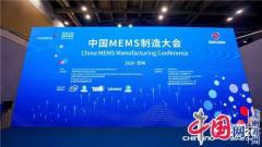 确立业界“苏州品牌” 2020中国MEMS制造大会圆满收官